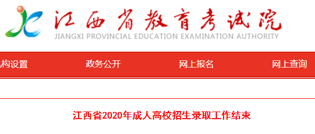 2020年江西省成人高校招生录取工作结束