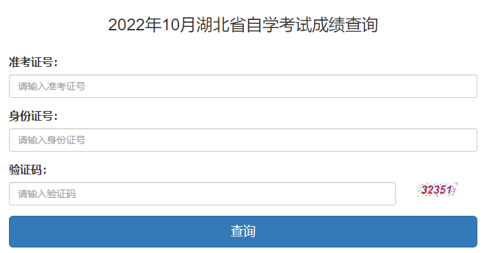 湖北省教育考试院：湖北2022年10月自考成绩查询入口（已开通）