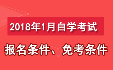 福建2018年1月自考报名条件 点击查看