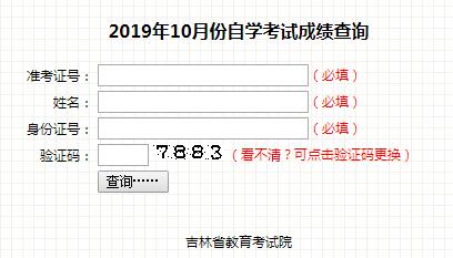 吉林吉林市2019年10月自考成绩查询入口（已开通）