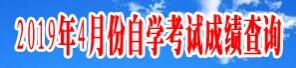 吉林吉林市2019年4月自考成绩查询入口(已开通)