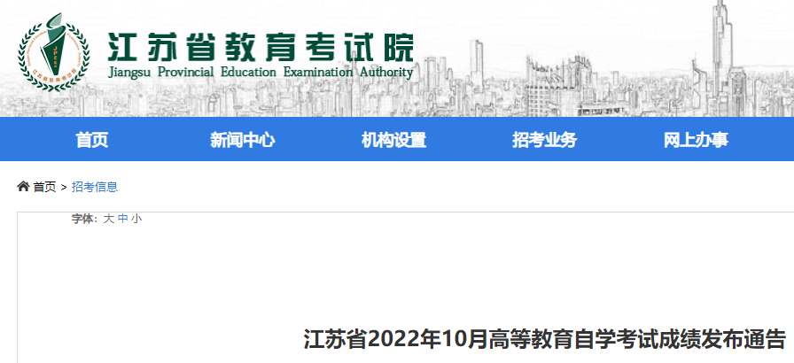 江苏省2022年10月高等教育自学考试成绩发布通告