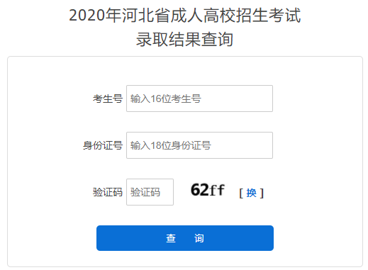 2020年河北衡水成人高考录取结果查询时间：12月中下旬