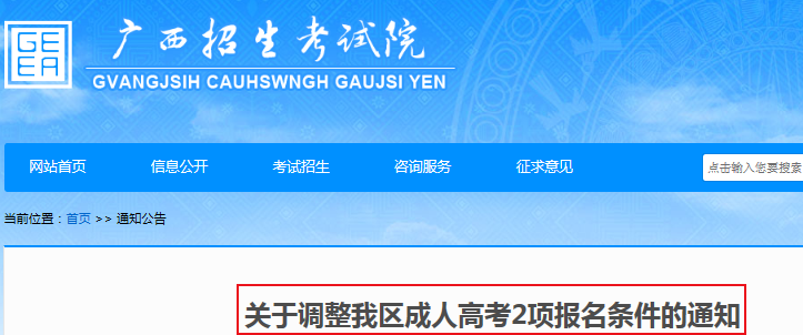 广西：2019年关于调整我区成人高考2项报名条件的通知