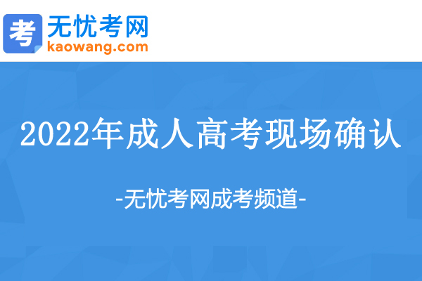 2022年四川乐山成人高考现场确认时间：9月13日至18日