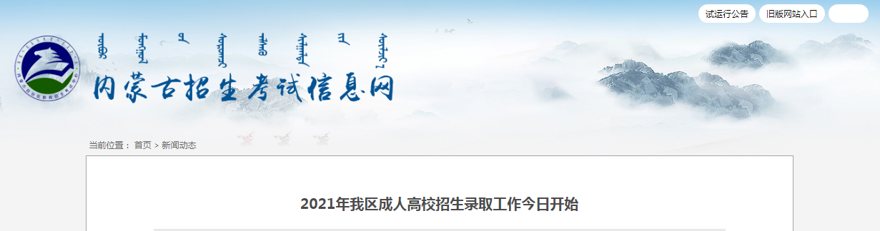 2021年内蒙古成人高校招生录取工作今日开始