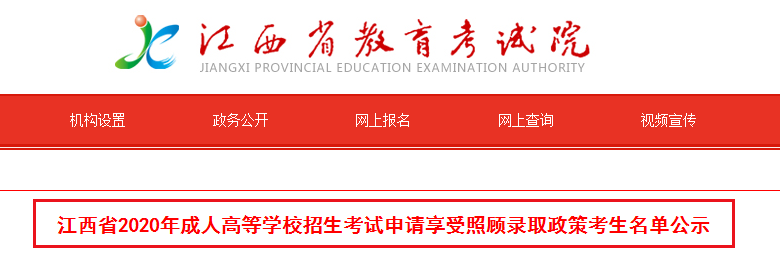 2020年江西省成人高等学校招生考试申请享受照顾录取政策考生名单