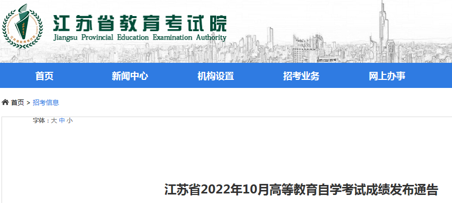 江苏省2022年10月自学考试成绩发布通告