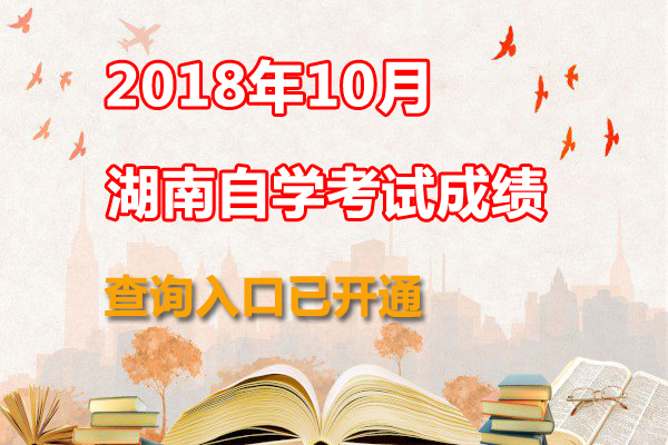 湖南2018年10月自考成绩查询入口已正式开通