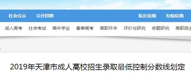 2019年天津市成人高校招生录取最低控制分数线（已公布）