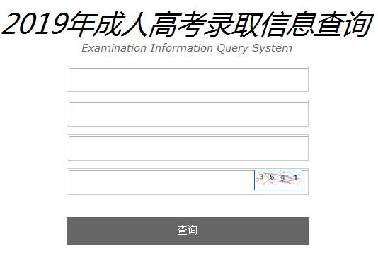 2019年辽宁丹东成人高考录取查询入口（已开通）