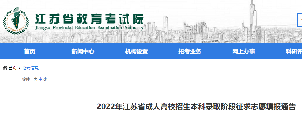 2022年江苏成人高考本科录取征求志愿填报须知 填报时间为12月13日