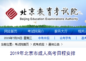 2019年北京市成人高考现场确认时间：9月6日至9月9日