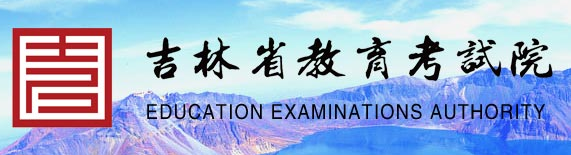 2019年10月吉林自考成绩查询入口 点击进入