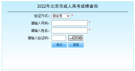 2022年北京延庆成人高考成绩查询时间：11月25日