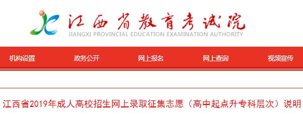 江西省2019年成人高校招生网上录取征集志愿（高中起点升专科层次）说明