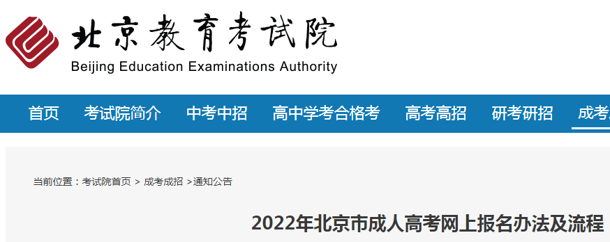 2022年北京市成人高考网上报名办法及流程