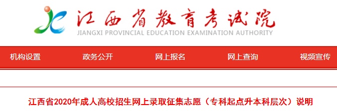 2020年江西省成人高校招生网上录取征集志愿（专科起点升本科层次）说明