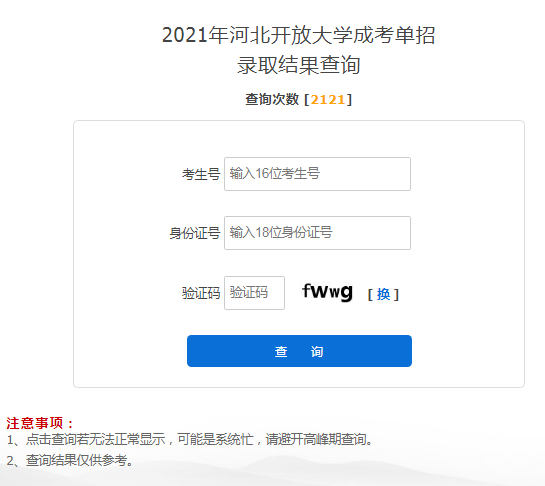 2021年河北承德成人高考单招录取结果查询入口（已开通）