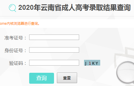 云南省招生考试院：2020年云南成人高考录取结果查询入口（已开通）