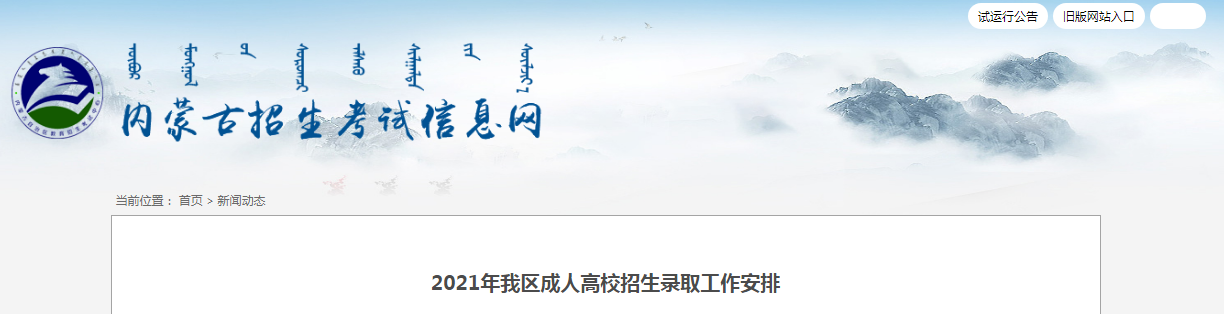 2021年内蒙古成人高校招生录取工作安排