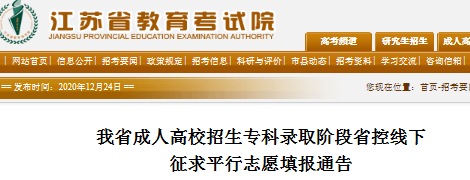 2020江苏成人高校招生专科录取阶段省控线下征求平行志愿填报通告