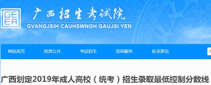 广西划定2019年成人高校（统考）招生录取最低控制分数线