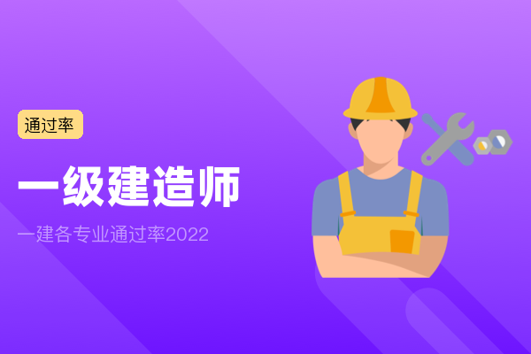 一建各专业通过率2022