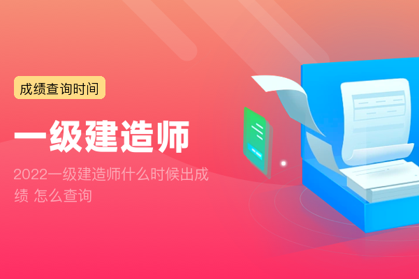 2022一级建造师什么时候出成绩 怎么查询