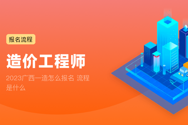 2023广西一造怎么报名 流程是什么