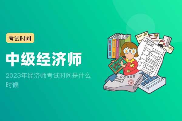 2023年经济师考试时间是什么时候