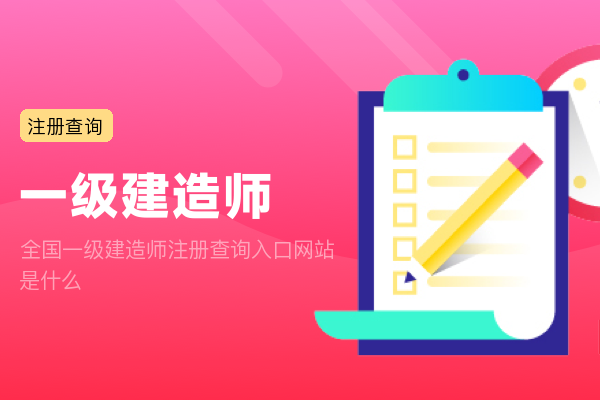 全国一级建造师注册查询入口网站是什么