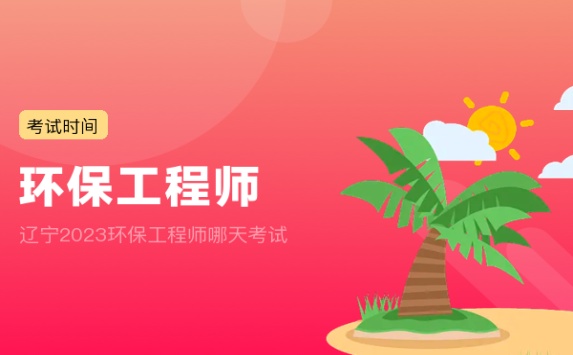 辽宁2023环保工程师哪天考试