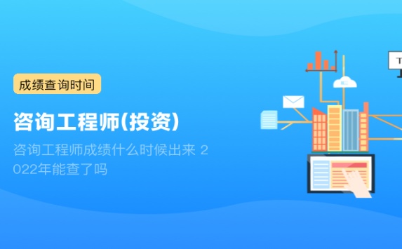 咨询工程师成绩什么时候出来 2022年能查了吗