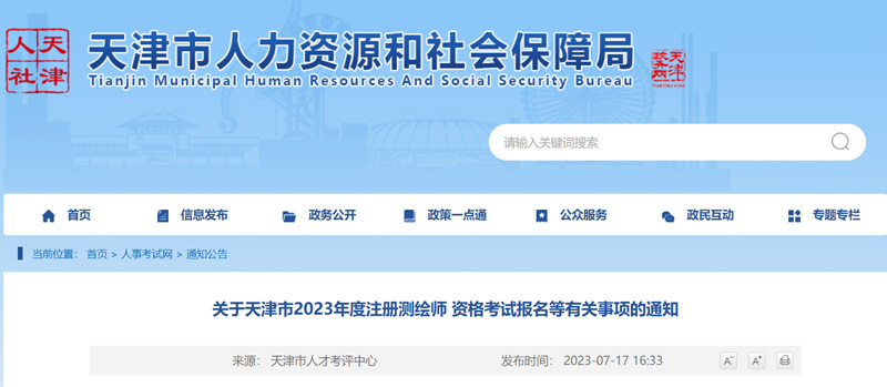 2023年天津注册测绘师准考证打印时间：9月20日-22日