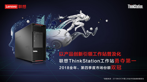 以产品创新引领工作站普及化！联想ThinkStation工作站勇夺第一