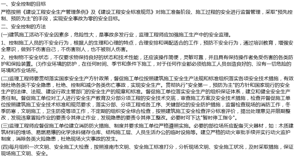 工程安全控制的目标、方法和措施