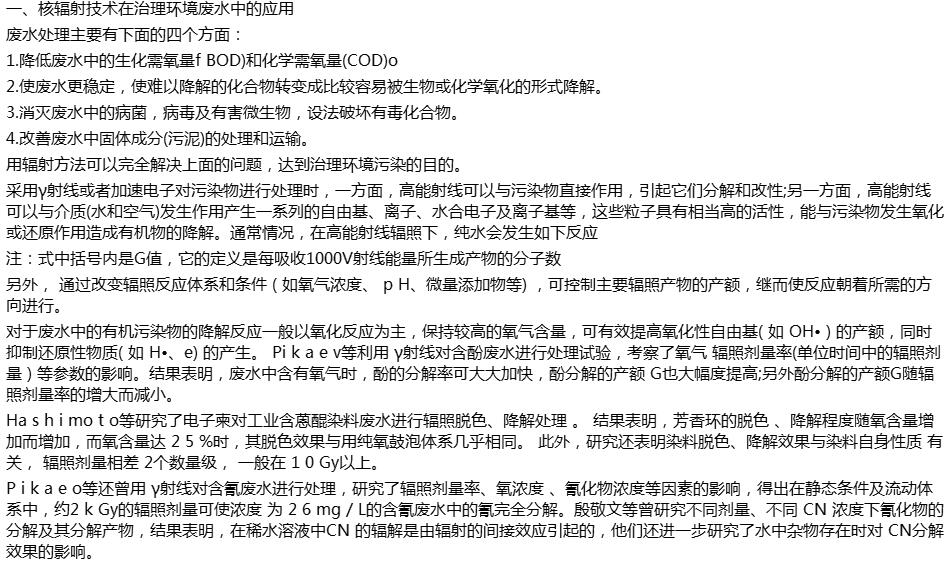 核辐射技术在环境污染治理中的应用