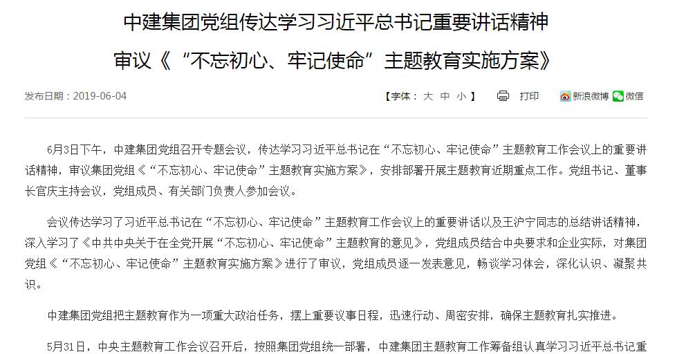 中建集团党组传达学习习近平总书记重要讲话精神 审议《“不忘初心、牢记使命”主题教育实施方案》