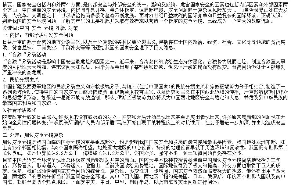 浅谈中国当前安全环境问题的主要根源及相应对策