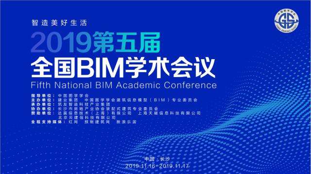 第五届全国BIM学术会议将于11月16日在长沙举行