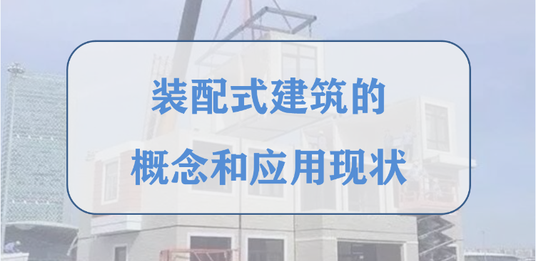 浅谈装配式建筑的概念和应用现状