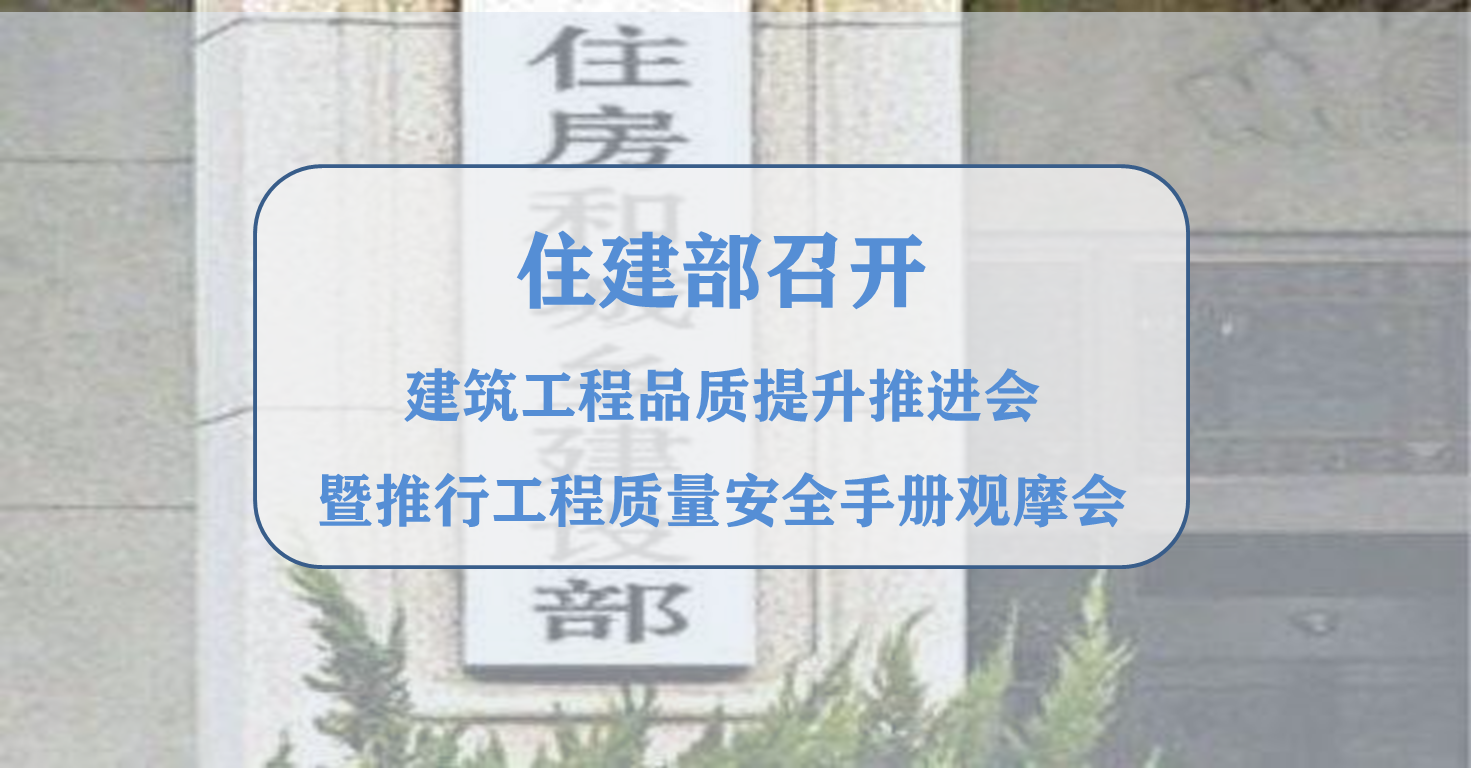 住建部召开建筑工程品质提升推进会暨推行工程质量安全手册观摩会