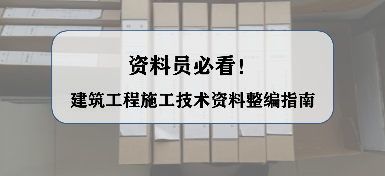 资料员必看！建筑工程施工技术资料整编指南