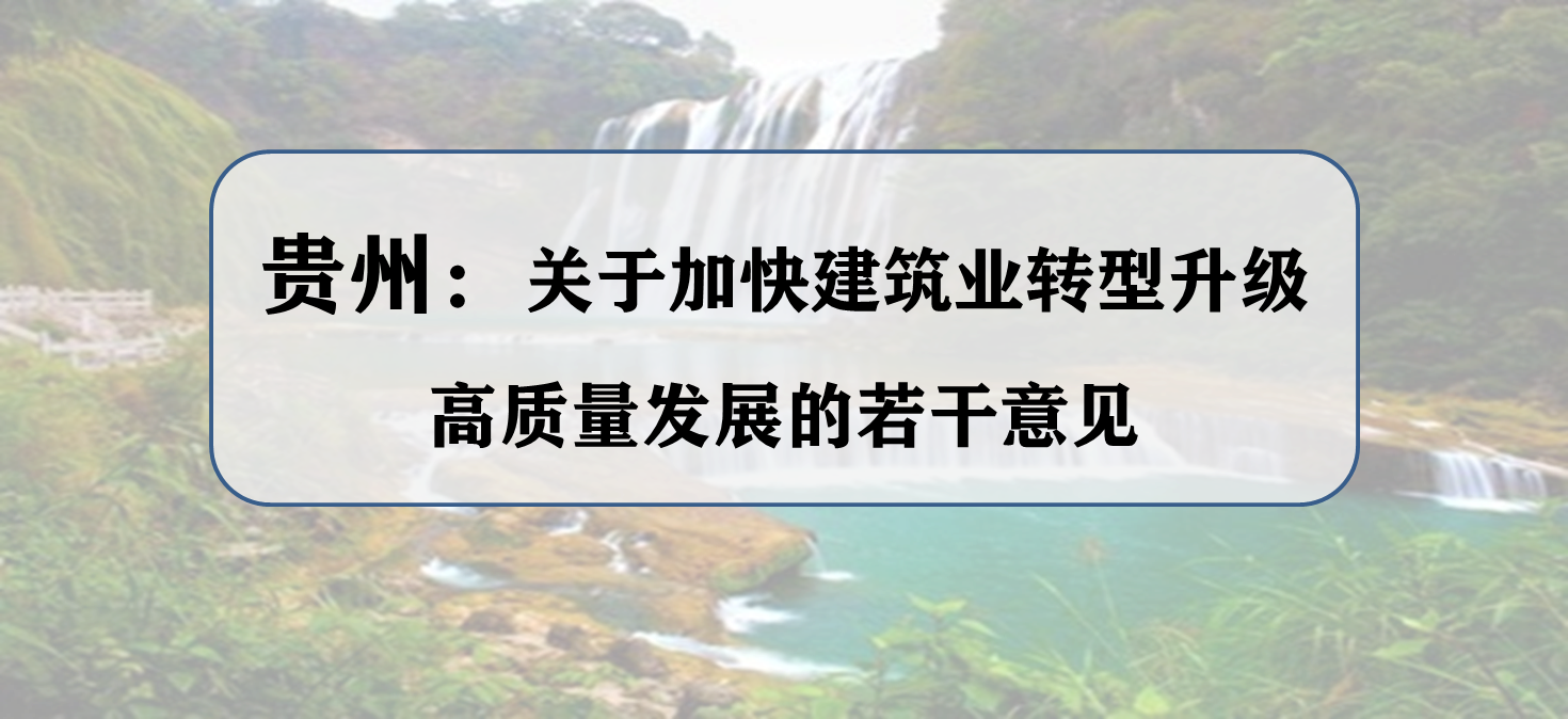 贵州: 2020年底，装配式建造达10%，绿色建筑达50%