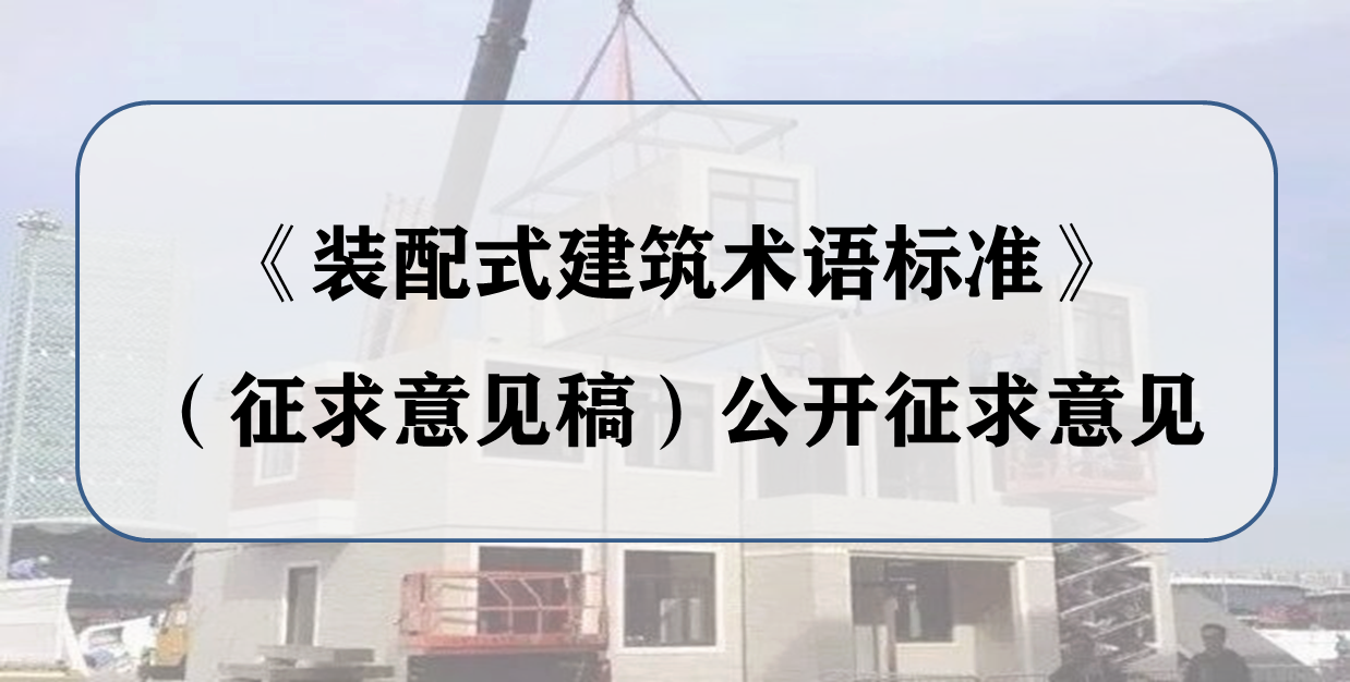 《装配式建筑术语标准》（征求意见稿）公开征求意见