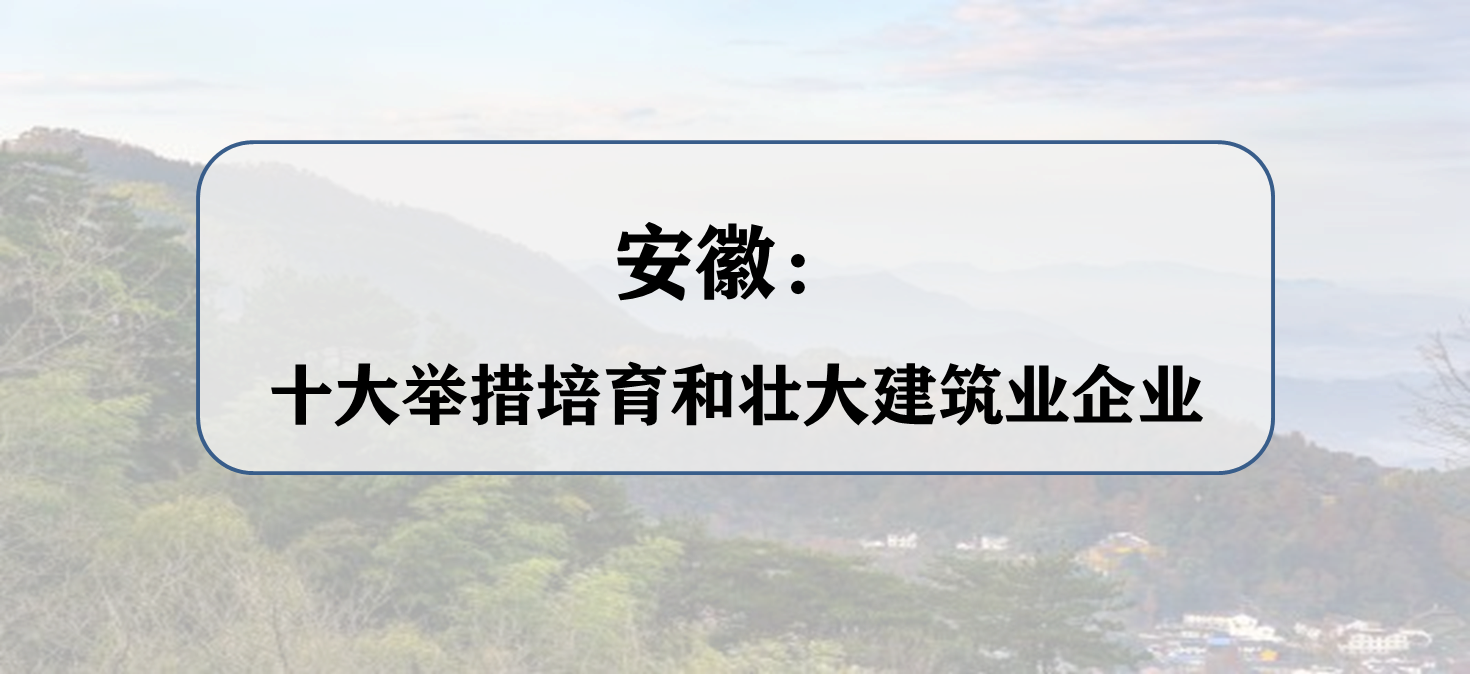 安徽：十大举措培育和壮大建筑业企业