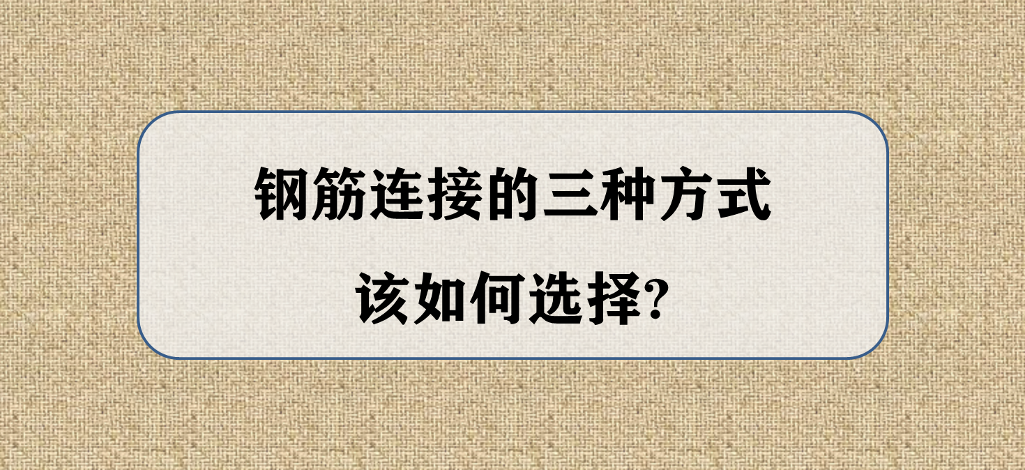 钢筋连接的三种方式该如何选择？