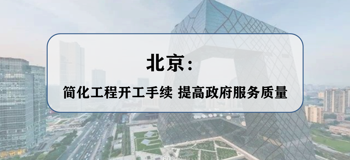 北京：简化工程开工手续 提高政府服务质量