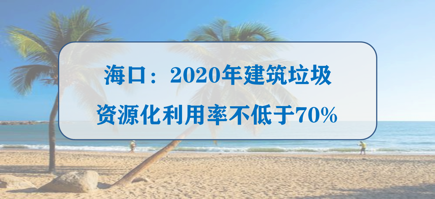 海口：2020年建筑垃圾资源化利用率不低于70%